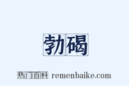 勃碣是什么意思的图片